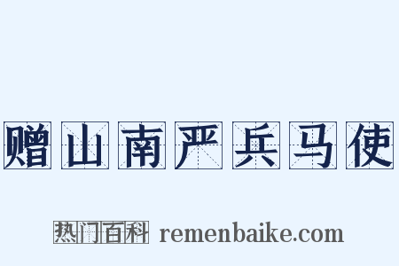 赠山南严兵马使是什么意思的图片